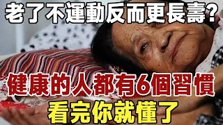 老了不運動反而更長壽？身體健康長壽的人，都有這6個習慣，看完就懂了！ #健康 #養生 #晚年 | 佛禪