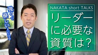 これからのリーダーに求められる資質とは？【中田敦彦 切り抜き】