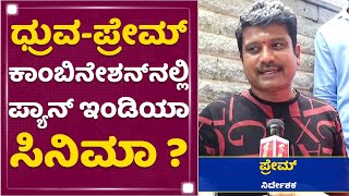 Dhruva Sarja ನನ್ನ ತಮ್ಮ : Director Prem | NewsFirst Kannada