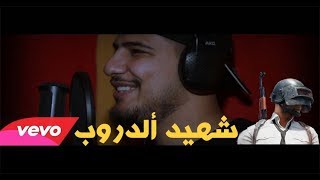 شهيد الدروب فديو كليب 2019 بيكاتشو#ملح_وكل