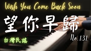 台灣民謠｜望你早歸｜Wish You Come Back Soon｜Taiwanese Folk Songs｜鋼琴版【No.131】