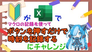 【Excel】ボタンを押すだけで時刻を記録するにチャレンジしてみた！　part2