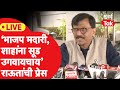 Sanjay Raut : Maharashtra Vidhan Sabha Election जाहीर, अमित शाहांवर पहिला हल्लाबोल