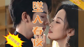 【MULTI SUB】《墜入春夜》 高清全集 重磅推薦