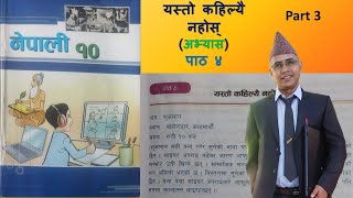 यस्तो कहिल्यै नहोस् | मनोवाद | Part 3 | Class 10 | Nepali