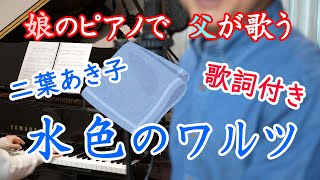 【娘のピアノで父が歌う】水色のワルツ【男性独唱版】