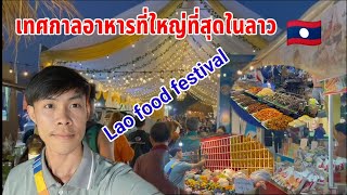 เทศกาลอาหารในลาว [ น้อย เวียงจันทน์ ]