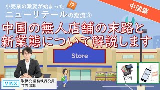 中国のニューリテールの状況（小売業のDX 03）