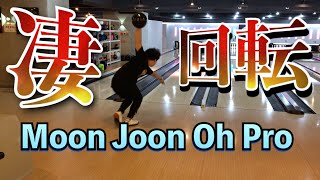 【Moon Joon Oh Pro】韓国ハイレブボウラー