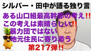 シルバー・田中が語る独り言　ある山口組最高幹部の考え‼️この考えは素晴らしい‼️暴力団ではない　地元住民に寄り添う　第217弾‼️