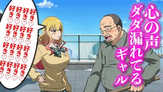 心の声ダダ漏れてるギャル【アニメ】【コント】