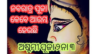 ନବରାତ୍ର ପୂଜା କେବେ ଆରମ୍ଭ ହେଉଛି।।2022 ରେ ମହାଷ୍ଟମୀ ପୂଜା ଅକ୍ଟୋବର ୨ ନା ୩ #navratripujanvidhi