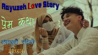 Aayush Alizeh Love Story । प्रेम कथा । दुइ जाेडीकाे प्रेमले संसार चकित । Aayush Alizeh New Video