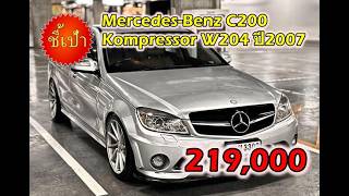 🔥 รถ Mercedes-Benz C200 Kompressor W204 ปี2007 มือสองราคาถูก 🔥