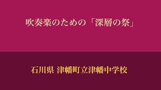 吹奏楽のための「深層の祭」（1988年 全国大会）