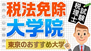 税法科目免除の大学院はここがオススメ！東京版【税理士事務所で働こう！】