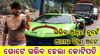 ଜୀବନରେ ଗରିବରୁ ଧନୀ ଏହି ପରି  ହୁଅନ୍ତି | Motivation odia | Gariba hela kotipati