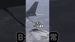 B-2が飛ばないのはなぜでしょうか