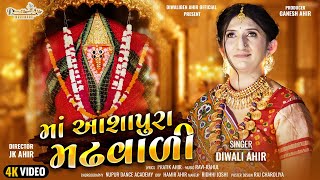 MAA ASHAPURA MADHVALI  II DIWALIBEN AHIR II GUJRATI NEW SONG