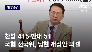 [현장영상] 국민의힘 전국위, 당헌 개정안 가결…새 비대위 출범 초읽기 / JTBC News