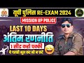 UP POLICE EXAM LAST 10 DAYS STRATEGY|| अब सिर्फ ए करना और खुद को शांत रखो♥️🚨🚨