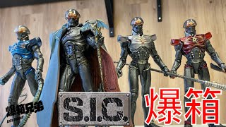 【爆箱】 舊物新玩～兒時怨念解除！黑魔4人眾集合！S.I.C.ハカイダー４人衆