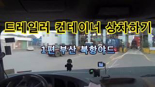 트레일러 컨테이너상차하기1편 북항