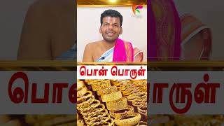 பொன் பொருள் தெரியுமா? #shorts #akshayatritiya #gold