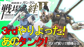 戦場の絆Ⅱ 3rdやりよった！あのタンク！ジャブロー近バズジムコマ へたれミソジkyou