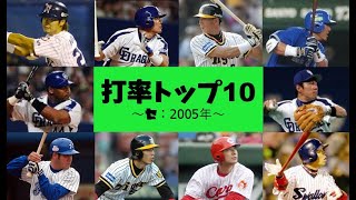 【打率トップ10#5】2005年セ・リーグ