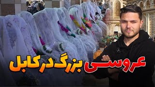 عروسی دسته‌جمعی 50 زوج در تالار ستاره شهر | Collective wedding in Afghanistan