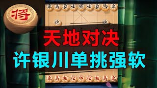 巅峰时期许银川大战象棋强软！残棋太妙了- | 象棋教学 | 象棋比赛 | 象棋开局 | 象棋定式杀法 | 象棋残局