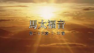 讀經計劃 － 馬太福音／第26章／1－35節 (Feb 09, 2017)