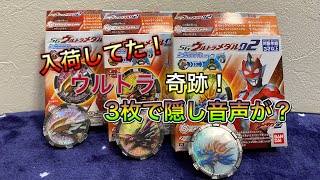 隠し音声が？SGウルトラメダル残り買えたから開封レビュー！