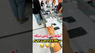 وقتی میگه فقط با تو اوکی ام 😉#funnyvideo #آیفون #رابطه #ایرپاد #ترند #موبایلگرافی #ترفند