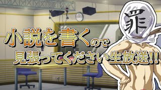 【作業配信】一次小説を執筆する様子を見張って見守ってもらう生放送！！【雑談配信】