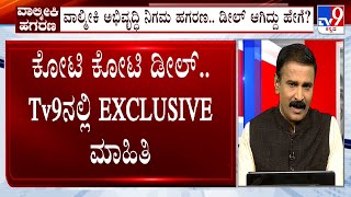 Complete Details On Valmiki Corporation Scam Deal | ಕೋಟಿ ಕೋಟಿ ಡೀಲ್​.. Tv9ನಲ್ಲಿ EXCLUSIVE ಮಾಹಿತಿ