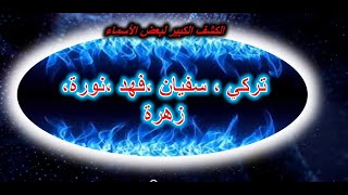 الكشف الكبير لبعض الاسماء تركي# فهد# سفيان# نورة# زهرة#