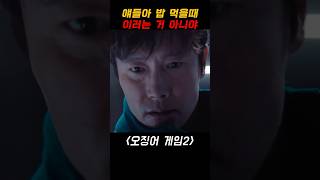 밥 먹을때 이러는거 아니야 #오징어게임2 #이병헌 #이정재 #탑