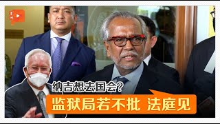 “安全起见”拒纳吉赴国会 沙菲益斥监狱局无理