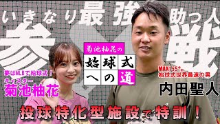 【菊池柚花】始球式への道①目標は100キロ！球速を上げるためには？プロも指導する凄腕が参戦