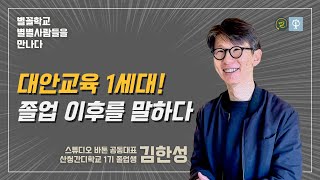 대안교육 1세대! 졸업 이후를 말하다 (김한성 대표 1부) - 별꼴학교, 별별사람들을 만나다