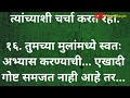 शाळेत जाणाऱ्या मुलांसाठी चांगले संस्कार आवर्जून मुलांना या सवयी लावा changle sanska suvichar