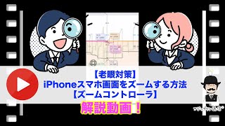 【老眼近視対策】iPhoneスマホ画面をズームする方法【ズームコントローラ】