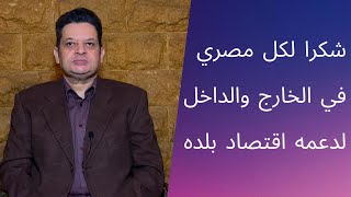 يا صاحبي الحيطان ليها ودان [رساله للمصريين في الخارج والداخل]