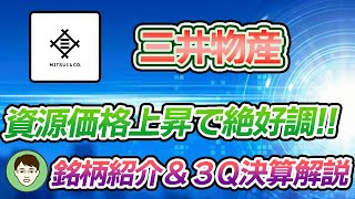 8031【三井物産】＜リクエスト企画＞金属資源・石油天然ガスが絶好調！！銘柄紹介＆３Q決算解説！！