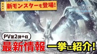 【MHWI】ディノバルドもくる！新＆復活モンスターや新エリア、拠点など徹底紹介 【モンスターハンターワールド：アイスボーンPV②情報】