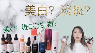 【Anna阿姨美白淡斑专题】VC\u0026VC衍生物 | 修丽可 | 兰蔻新品VC | 宝拉珍选VC | TATCHA新品VC+10%AHA | 醉象 | 111SKIN | AMPLEUR | VERSO