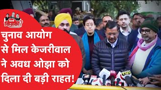 चुनाव आयोग से मिलकर Arvind Kejriwal ने Awadh Ojha को दिला दी राहत, अब लड़ पाएंगे चुनाव? Dilli Tak