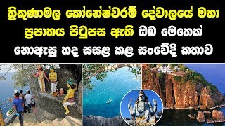 ත්‍රිකුණාමල කෝනේෂ්වරම් දේවාලයේ ප්‍රපාතය පිටුපස ඇති සංවේදී කතාව-Story of Ravana's cut